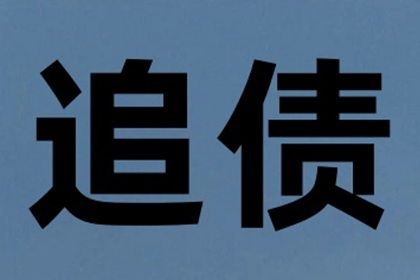 欠款未还者追讨所需资料一览